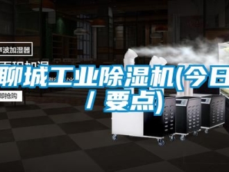 常見問題聊城工業(yè)除濕機(今日／要點)