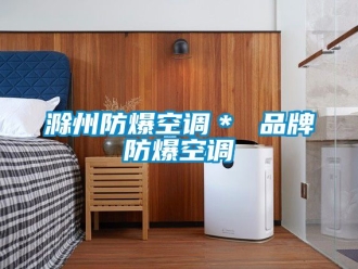 企業(yè)新聞滁州防爆空調(diào)＊ 品牌防爆空調(diào)
