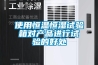 使用恒溫恒濕試驗(yàn)箱對產(chǎn)品進(jìn)行試驗(yàn)的好處