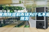 家用除濕機市場為什么不能爆發(fā)