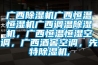 廣西除濕機(jī)廣西恒溫恒濕機(jī)廣西調(diào)溫除濕機(jī)，廣西恒溫恒濕空調(diào)，廣西酒窖空調(diào)，先特除濕機(jī),