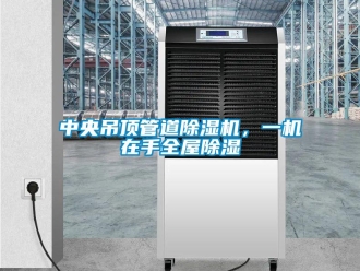 知識(shí)百科中央吊頂管道除濕機(jī)，一機(jī)在手全屋除濕