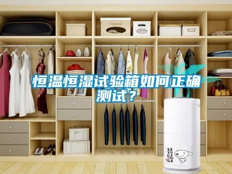 知識(shí)百科恒溫恒濕試驗(yàn)箱如何正確測(cè)試？
