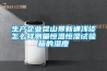 生產(chǎn)企業(yè)昆山景新通淺談怎么樣測(cè)量恒溫恒濕試驗(yàn)箱的濕度