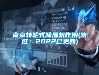 常見問題南京轉輪式除濕機作用(路過：2022已更新)