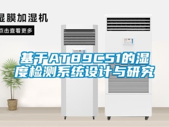 行業(yè)新聞基于AT89C51的濕度檢測系統(tǒng)設(shè)計與研究