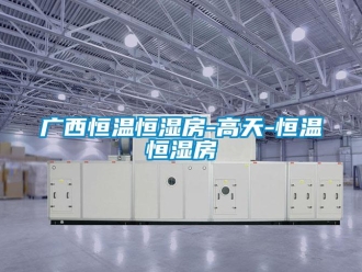 知識(shí)百科廣西恒溫恒濕房-高天-恒溫恒濕房