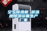 空氣除濕機(jī) 游泳池除濕設(shè)備生產(chǎn)廠家