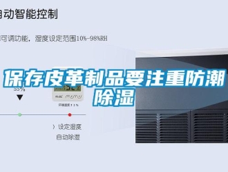 常見(jiàn)問(wèn)題保存皮革制品要注重防潮除濕