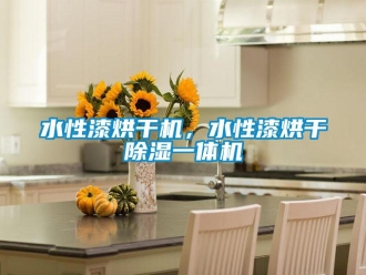 知識(shí)百科水性漆烘干機(jī)，水性漆烘干除濕一體機(jī)