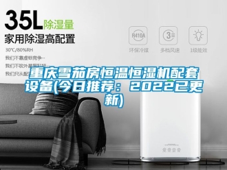 知識百科重慶雪茄房恒溫恒濕機配套設(shè)備(今日推薦：2022已更新)