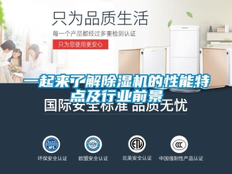 行業(yè)新聞一起來了解除濕機的性能特點及行業(yè)前景