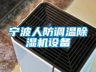 行業(yè)新聞寧波人防調(diào)溫除濕機設(shè)備