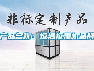 知識(shí)百科產(chǎn)品名稱：恒溫恒濕機(jī)品牌