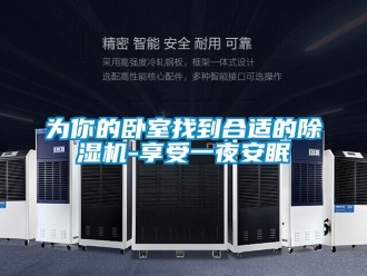 知識百科為你的臥室找到合適的除濕機(jī)-享受一夜安眠