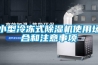 小型冷凍式除濕機(jī)使用場(chǎng)合和注意事項(xiàng)