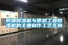 防爆除濕機與常規(guī)工業(yè)除濕機的主要制作工藝區(qū)別