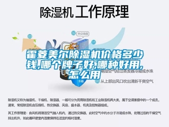 企業(yè)新聞霍菱美爾除濕機(jī)價(jià)格多少錢,哪個(gè)牌子好,哪種好用,怎么用