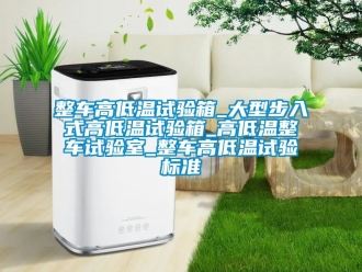 常見問題整車高低溫試驗箱_大型步入式高低溫試驗箱_高低溫整車試驗室_整車高低溫試驗標準
