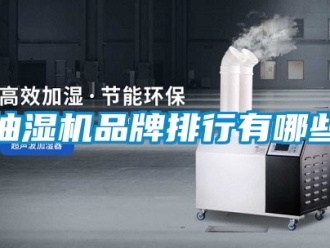 企業(yè)新聞抽濕機品牌排行有哪些