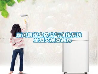 企業(yè)新聞新風(fēng)機組室內(nèi)空氣凈化系統(tǒng)  全熱交換器品牌