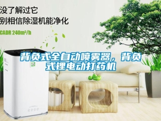 常見問題背負(fù)式全自動噴霧器，背負(fù)式鋰電動打藥機(jī)
