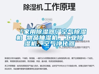 常見問題「家用除濕器」空氣除濕機 物品抽濕機，工業(yè)除濕機，空氣凈化器