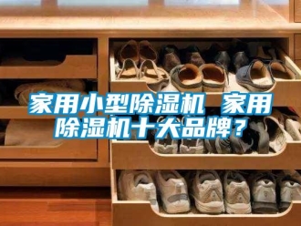 企業(yè)新聞家用小型除濕機(jī) 家用除濕機(jī)十大品牌？