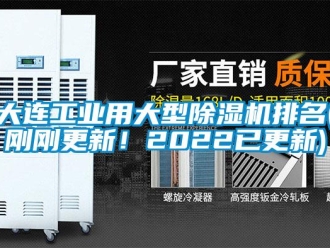 常見(jiàn)問(wèn)題大連工業(yè)用大型除濕機(jī)排名(剛剛更新！2022已更新)