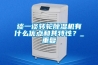 談一談轉(zhuǎn)輪除濕機(jī)有什么優(yōu)點(diǎn)和其特性？_重復(fù)