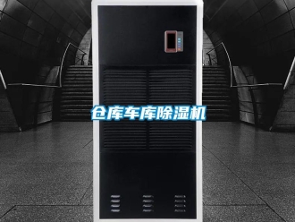 企業(yè)新聞倉庫車庫除濕機