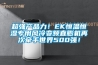 超強(qiáng)產(chǎn)品力！EK恒溫恒濕專用風(fēng)冷變頻直膨機(jī)再次牽手世界500強(qiáng)！