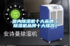 國內(nèi)除濕機十大品牌（除濕機品牌十大排名）