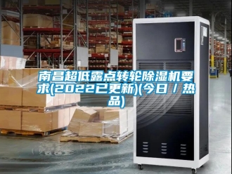 常見問題南昌超低露點(diǎn)轉(zhuǎn)輪除濕機(jī)要求(2022已更新)(今日／熱品)