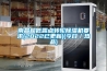 南昌超低露點(diǎn)轉(zhuǎn)輪除濕機(jī)要求(2022已更新)(今日／熱品)