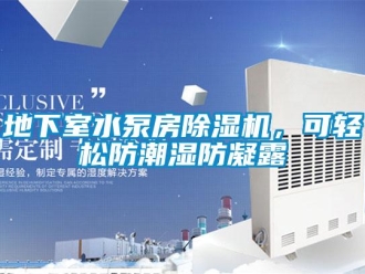 行業(yè)新聞地下室水泵房除濕機(jī)，可輕松防潮濕防凝露