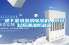 地下室水泵房除濕機(jī)，可輕松防潮濕防凝露