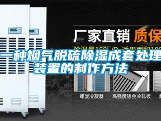 行業(yè)新聞一種煙氣脫硫除濕成套處理裝置的制作方法