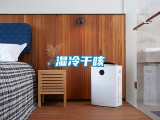 知識(shí)百科濕冷干咳