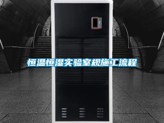 知識百科恒溫恒濕實(shí)驗(yàn)室規(guī)施工流程