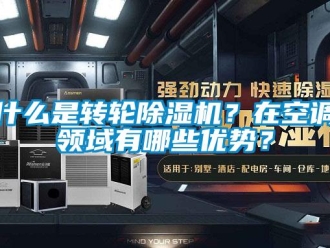 常見問題什么是轉(zhuǎn)輪除濕機？在空調(diào)領(lǐng)域有哪些優(yōu)勢？