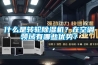 什么是轉(zhuǎn)輪除濕機(jī)？在空調(diào)領(lǐng)域有哪些優(yōu)勢(shì)？