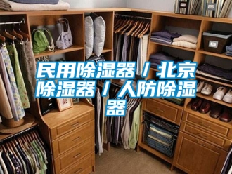 行業(yè)新聞民用除濕器／北京除濕器／人防除濕器