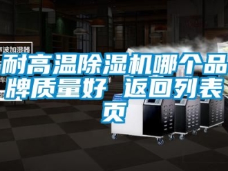 企業(yè)新聞耐高溫除濕機哪個品牌質量好 返回列表頁