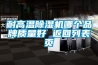 耐高溫除濕機(jī)哪個(gè)品牌質(zhì)量好 返回列表頁(yè)