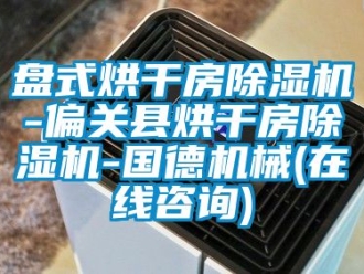 行業(yè)新聞盤式烘干房除濕機-偏關縣烘干房除濕機-國德機械(在線咨詢)