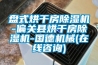 盤式烘干房除濕機(jī)-偏關(guān)縣烘干房除濕機(jī)-國(guó)德機(jī)械(在線咨詢)