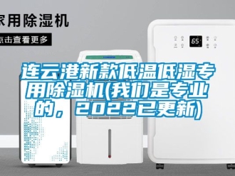 行業(yè)新聞連云港新款低溫低濕專用除濕機(我們是專業(yè)的，2022已更新)