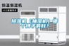 除濕機(jī)（抽濕機(jī)）哪個(gè)牌子最好？