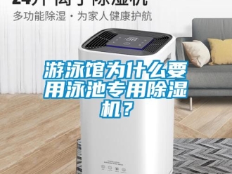 行業(yè)新聞游泳館為什么要用泳池專用除濕機(jī)？
